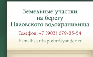 Земельные участки на берегу московского моря